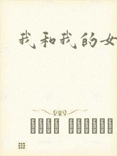 我和我的女人们封面