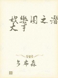 娱乐圈之潜规则大亨