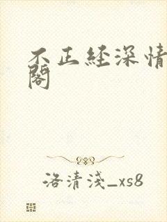 不正经深情笔趣阁