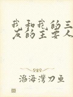 我和我的三个室友的主要人物关系