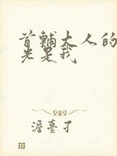 首辅大人的白月光是我