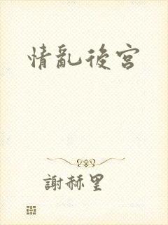 情乱后宫