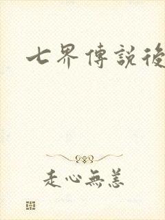 七界传说后传