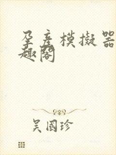 孕产模拟器 笔趣阁