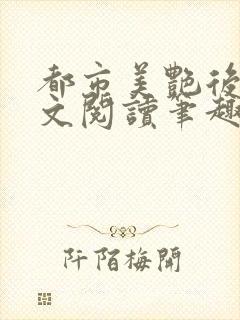 都市美艳后宫全文阅读笔趣阁