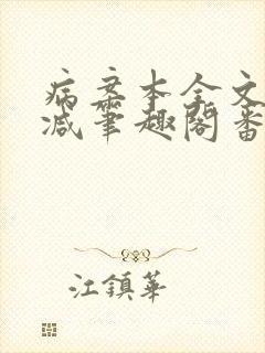 病案本全文未删减笔趣阁番外