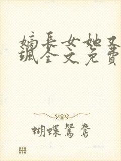 嫡长女她又美又飒全文免费阅读封面