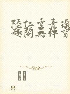 陆仁云青瑶新笔趣阁无弹窗封面