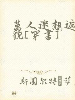 万人迷想遮盖美貌[穿书]封面