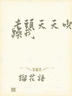 老头天天吃我奶躁我封面