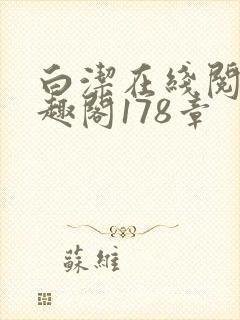 白洁在线阅读笔趣阁178章