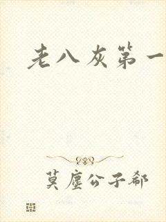 老八灰第一回