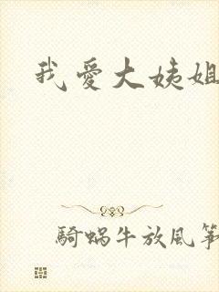 我爱大姨姐