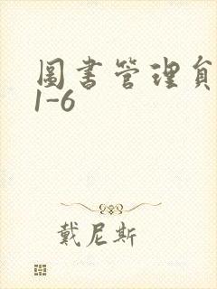 图书管理员雪叶1-6