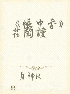 《帐中香》金银花阅读