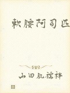 软腰阿司匹林封面