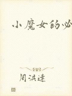 小魔女的必杀技