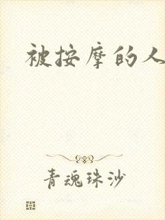 被按摩的人妻封面