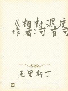 《相对湿度》 作者:可有可无