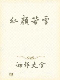 红颜若雪