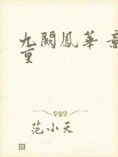 九阙凤华 意千重