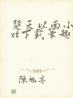 楚天以南小说txt下载笔趣阁封面