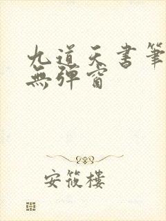 九道天书笔趣阁无弹窗