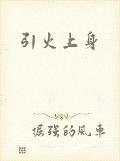 引火上身