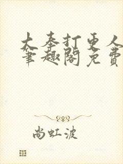 大奉打更人小说笔趣阁免费阅读