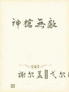 神枪无敌