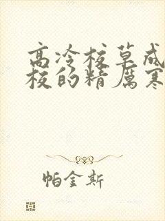 高冷校草成为全校的精厉寒小说