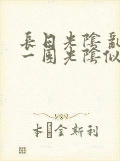 长日光阴 乱作一团光阴似箭