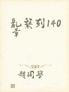 乱系列140 章