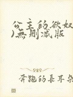 公主的欲奴(h)无删减版