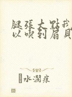 腿张大点我就可以吃到扇贝了