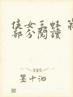 侠女玉蚌 第1部分阅读