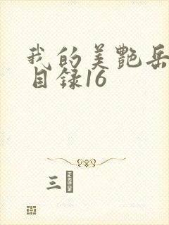 我的美艳岳全文目录16