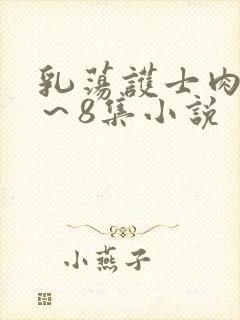 乳荡护士肉欲1～8集小说