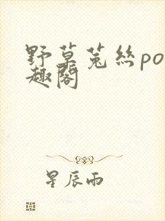 野草菟丝po笔趣阁