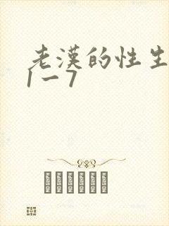 老汉的性生生活1一7封面