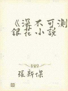 《深不可测》金银花小说封面