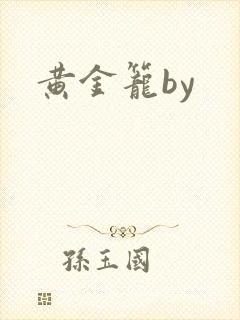 黄金笼by