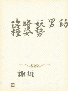 攻略妖男的一万种姿势封面