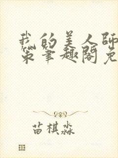 我的美人师父陈策笔趣阁免费阅读