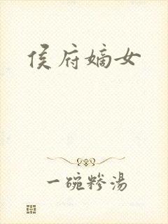 侯府嫡女封面