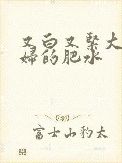 又白又紧大屁贵妇的肥水