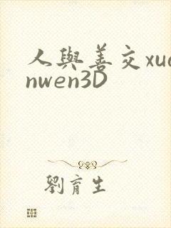 人与善交xuanwen3D