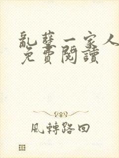 乱孽一家人小说免费阅读封面