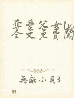 夺爱父女1v1全文免费阅读封面