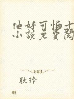 他好可怕十八鹿小说免费阅读封面